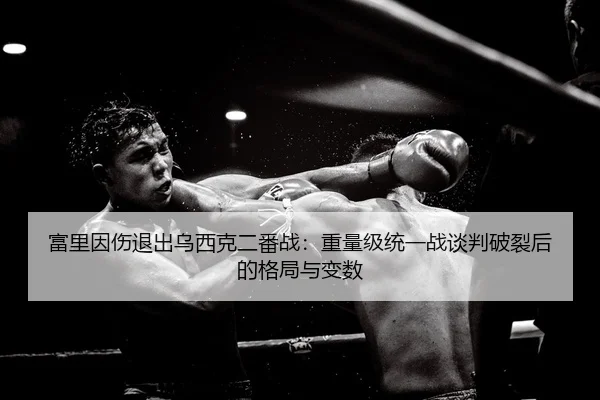 fu-li-yin-shang-tui-chu-wu-xi-ke-er-fan-zhan-zhong-liang-ji-tong-yi-zhan-tan-pan-po-lie-hou-de-ge-ju-yu-bian-shu-2-977.jpg