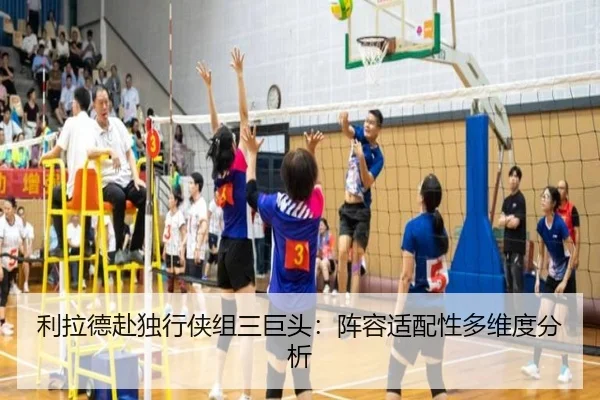 利拉德赴独行侠组三巨头：阵容适配性多维度分析